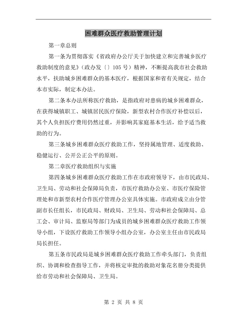 困难群众医疗救助管理计划.doc_第2页