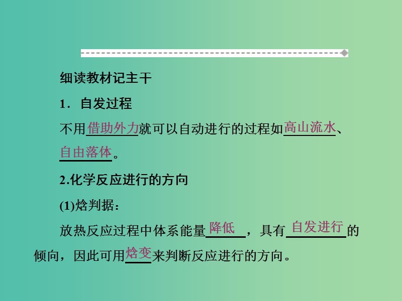 高中化学 第二章 化学方应速率与化学平衡 第四节 化学反应进行的方向课件 新人教版选修4.ppt_第2页