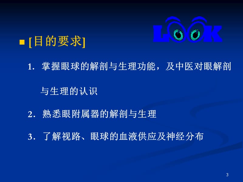 眼的解剖结构与生理功能.ppt_第3页