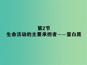 高中生物 2.2生命活動(dòng)的主要承擔(dān)者-蛋白質(zhì)課件 新人教版必修1.ppt