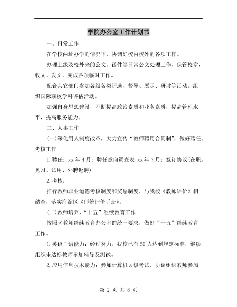 学院办公室工作计划书.doc_第2页