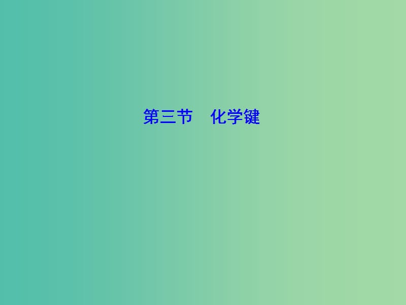 高考化学大一轮复习 第五章 第3节 化学键课件.ppt_第1页