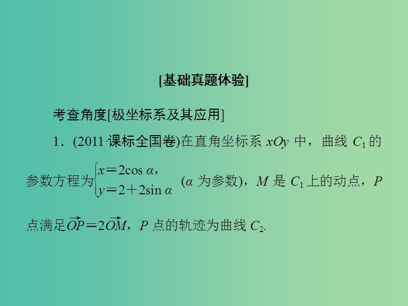 高考数学大一轮复习 第1节 坐标系课件 文 新人教版选修4-4.ppt_第3页