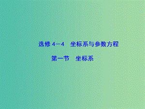 高考數(shù)學(xué)大一輪復(fù)習(xí) 第1節(jié) 坐標(biāo)系課件 文 新人教版選修4-4.ppt