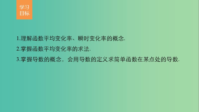 高中数学 第一章 导数及其应用 1.1.1-1.1.2 变化率问题、导数的概念课件 新人教版选修2-2.ppt_第2页