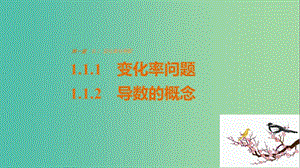 高中數學 第一章 導數及其應用 1.1.1-1.1.2 變化率問題、導數的概念課件 新人教版選修2-2.ppt