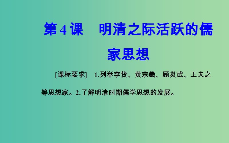 高中历史 第一单元 中国传统文化主流思想的演变 第4课 明清之际活跃的儒家思想课件 新人教版必修3.PPT_第2页