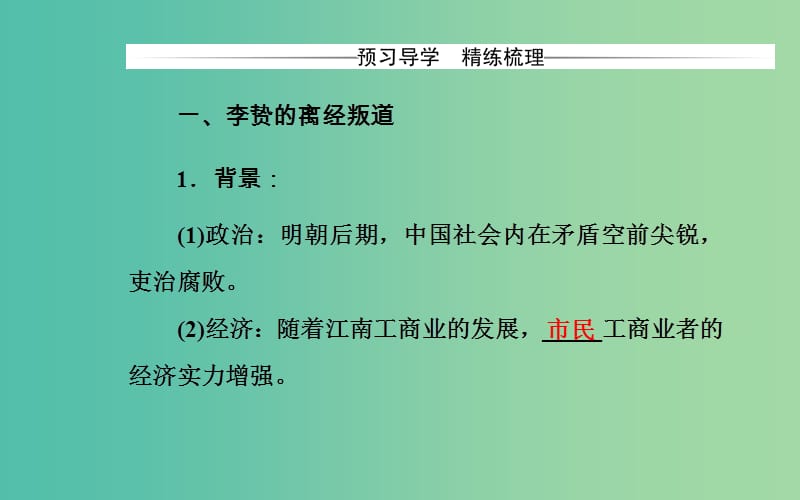 高中历史 第一单元 中国传统文化主流思想的演变 第4课 明清之际活跃的儒家思想课件 新人教版必修3.PPT_第3页