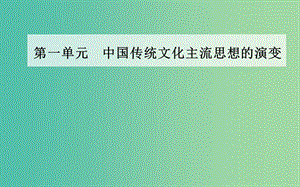 高中歷史 第一單元 中國(guó)傳統(tǒng)文化主流思想的演變 第4課 明清之際活躍的儒家思想課件 新人教版必修3.PPT