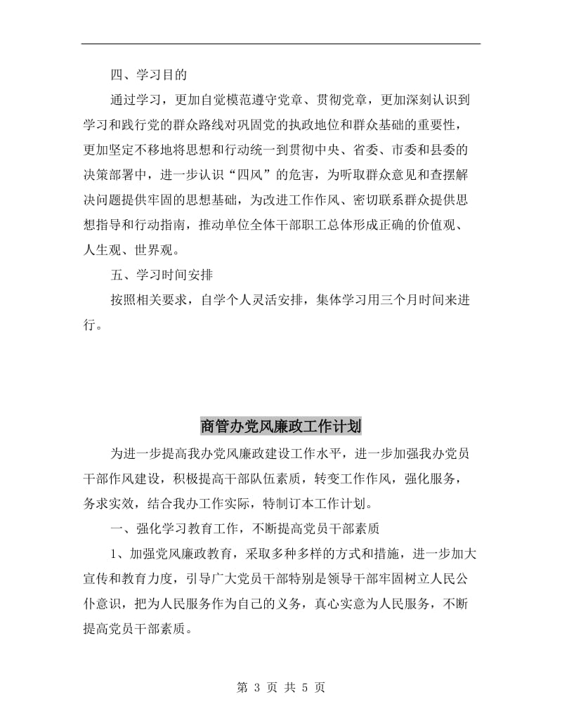 商管办党的群众路线学习计划.doc_第3页