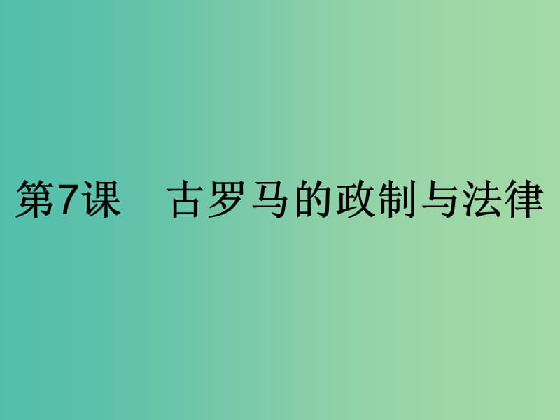 高中历史第二单元古希腊和古罗马的政治制度第7课古罗马的政制与法律课件岳麓版.ppt_第1页