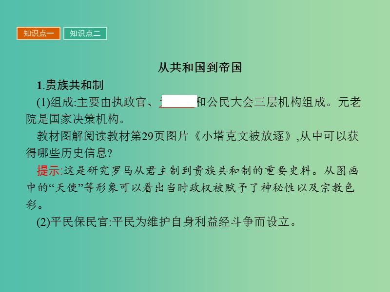 高中历史第二单元古希腊和古罗马的政治制度第7课古罗马的政制与法律课件岳麓版.ppt_第3页