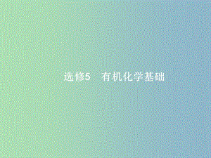 高三化學一輪復習 選考部分 有機化學基礎 1 有機化合物的結構、分類與命名課件 魯科版選修5.ppt