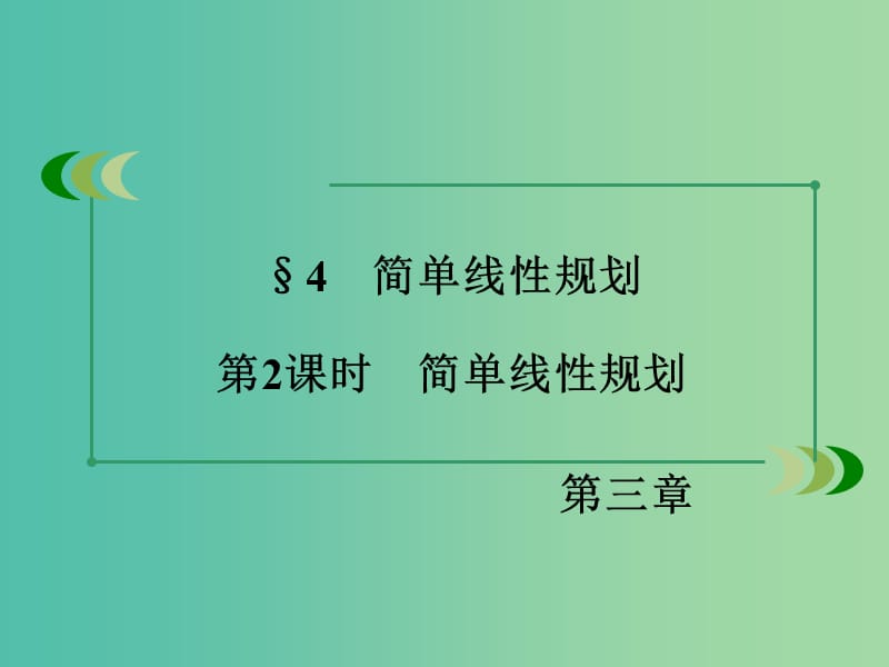 高中数学 第3章 不等式 4 简单线性规划 第2课时 简单线性规划同步课件 北师大版必修5.ppt_第3页