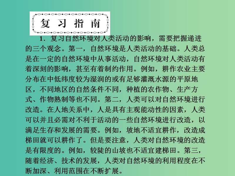 高考地理第一轮总复习 第五单元 自然环境对人类活动的影响单元总结课件.ppt_第3页