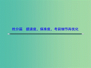 高考語文二輪復(fù)習(xí)資料 四、心態(tài)要穩(wěn) 考前全面盤點高考題滿懷信心入考場課件.ppt