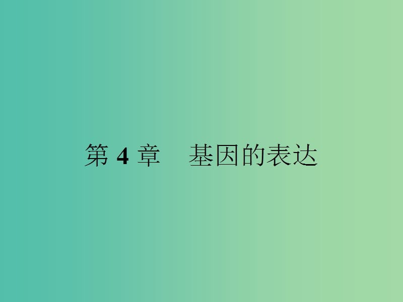 高中生物 4.1 基因指导蛋白质的合成课件 新人教版.ppt_第1页