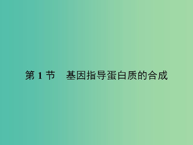 高中生物 4.1 基因指导蛋白质的合成课件 新人教版.ppt_第2页