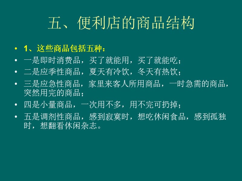 便利店的商品结构.ppt_第3页