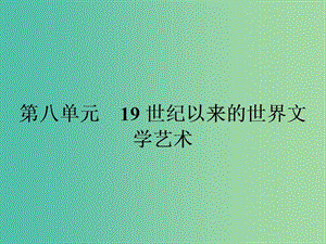 高中歷史 第八單元 19世紀(jì)以來的世界文學(xué)藝術(shù) 22 文學(xué)的繁榮課件 新人教版必修3.ppt