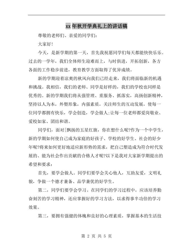 xx年秋开学典礼上的讲话稿.doc_第2页