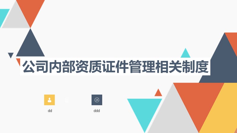 公司资质证书管理规定.ppt_第1页