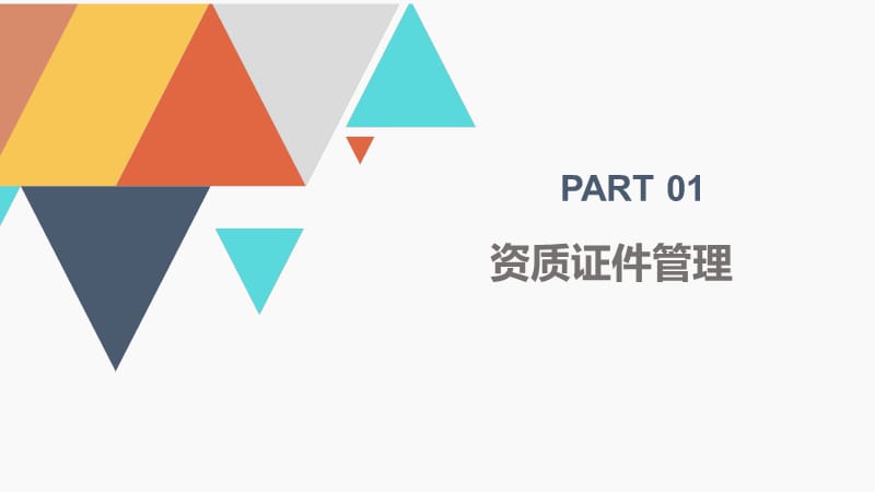 公司资质证书管理规定.ppt_第3页