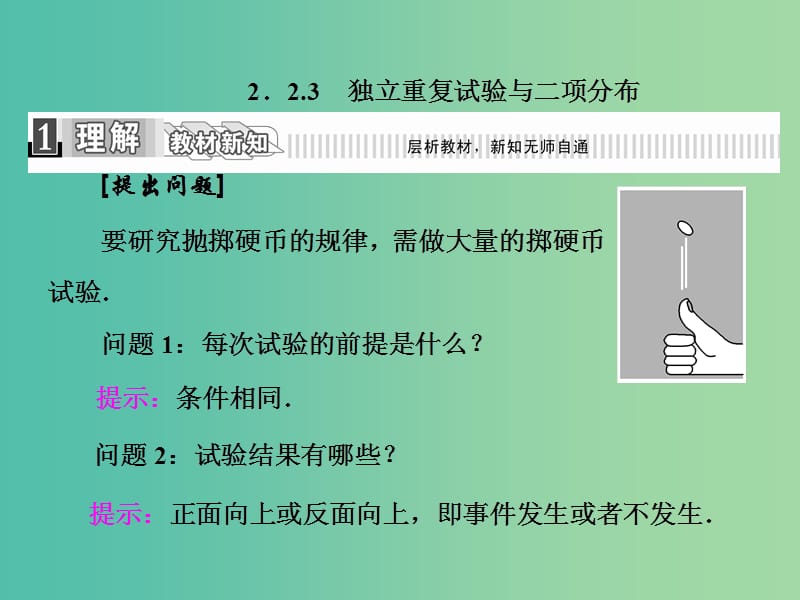 高中数学 2.2.3 独立重复试验与二项分布课件 新人教A版选修2-3.ppt_第1页