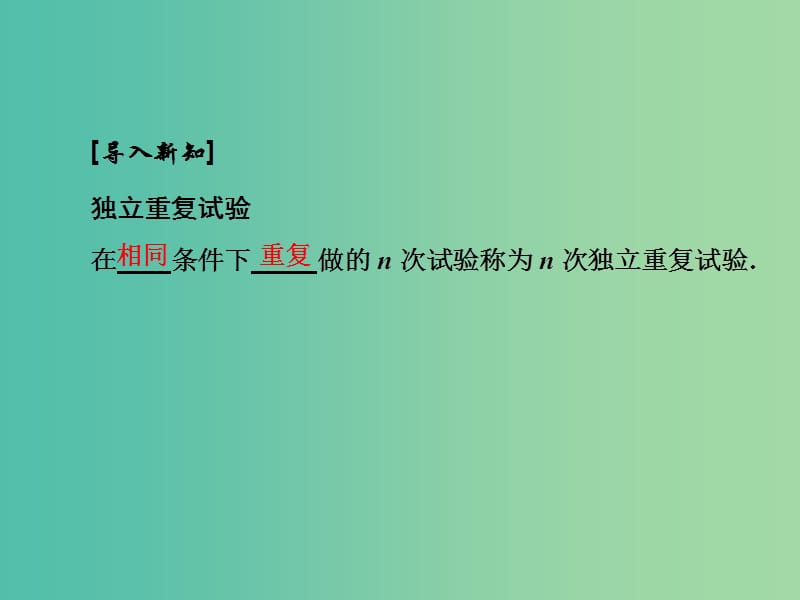 高中数学 2.2.3 独立重复试验与二项分布课件 新人教A版选修2-3.ppt_第3页