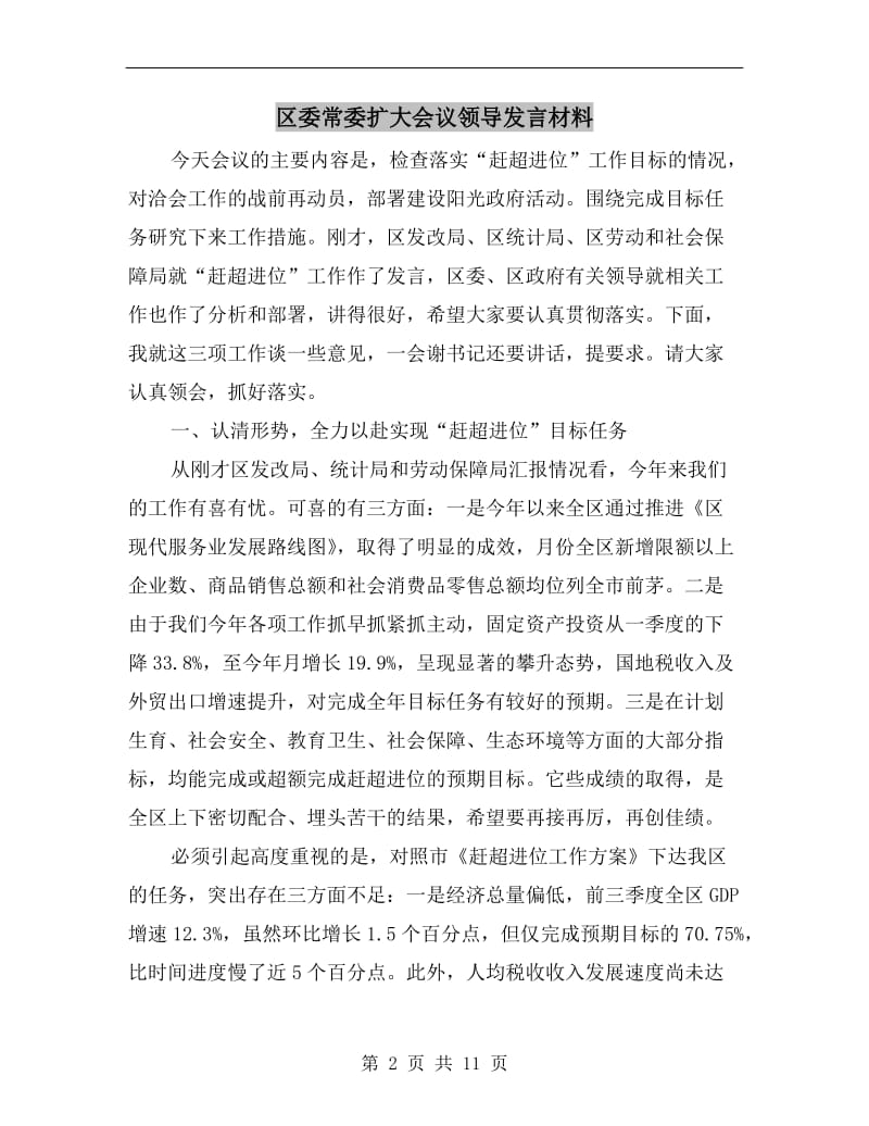 区委常委扩大会议领导发言材料C.doc_第2页