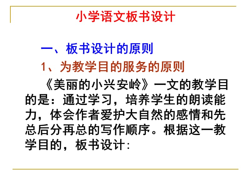 小学语文板书设计.ppt_第1页