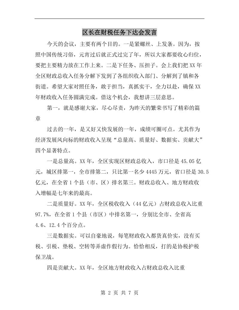 区长在财税任务下达会发言.doc_第2页