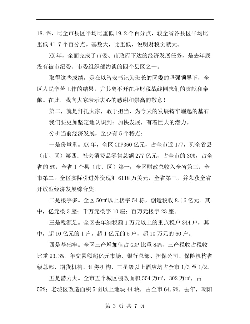 区长在财税任务下达会发言.doc_第3页