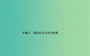 高考政治二輪復(fù)習(xí) 專題7 國(guó)際社會(huì)與外交政策課件.ppt