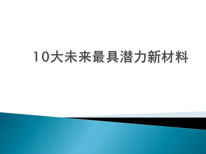 十大未来最具潜力新材料.ppt_第1页