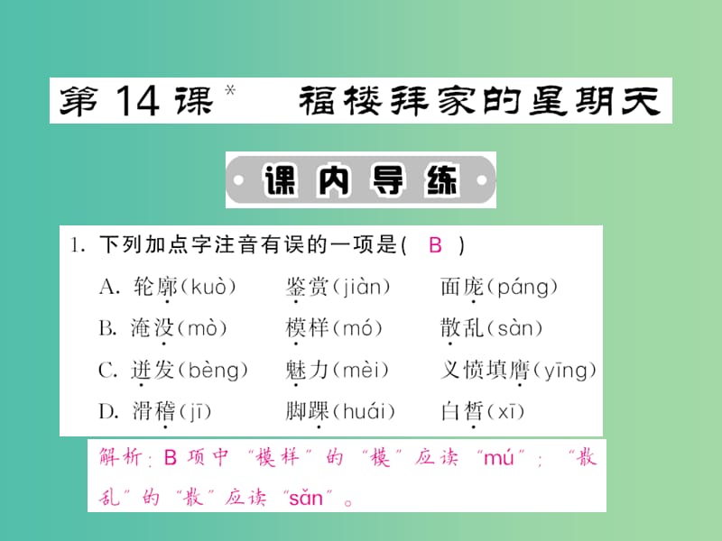 七年级语文下册 第三单元 14 福楼拜家的星期天课件 新人教版.ppt_第1页