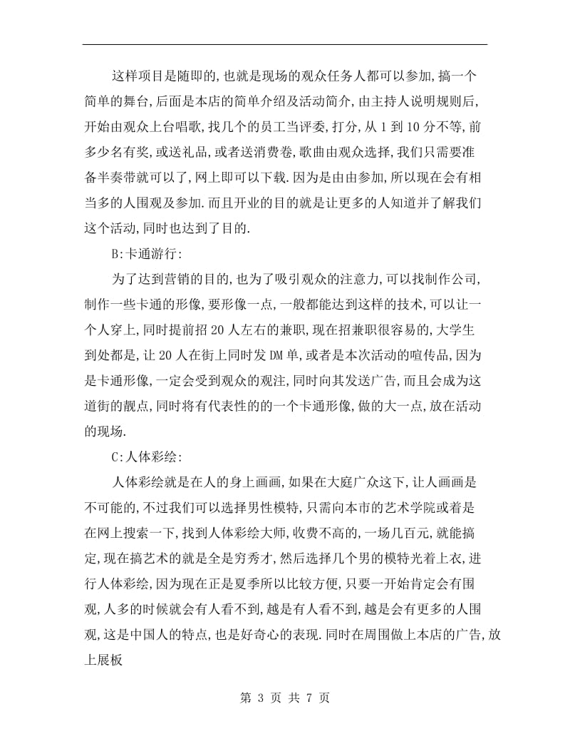 大型团体活动计划方案.doc_第3页