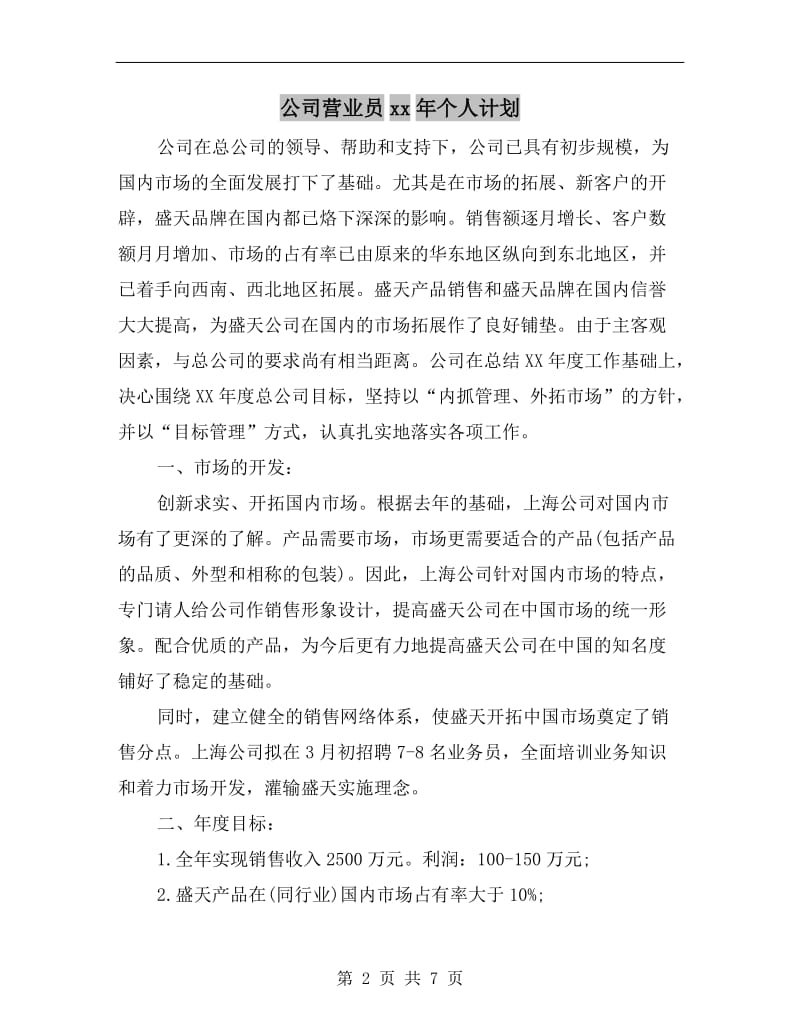 公司营业员xx年个人计划.doc_第2页