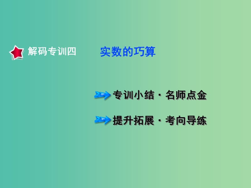 七年级数学下册 专训4 实数的巧算课件 新人教版.ppt_第1页