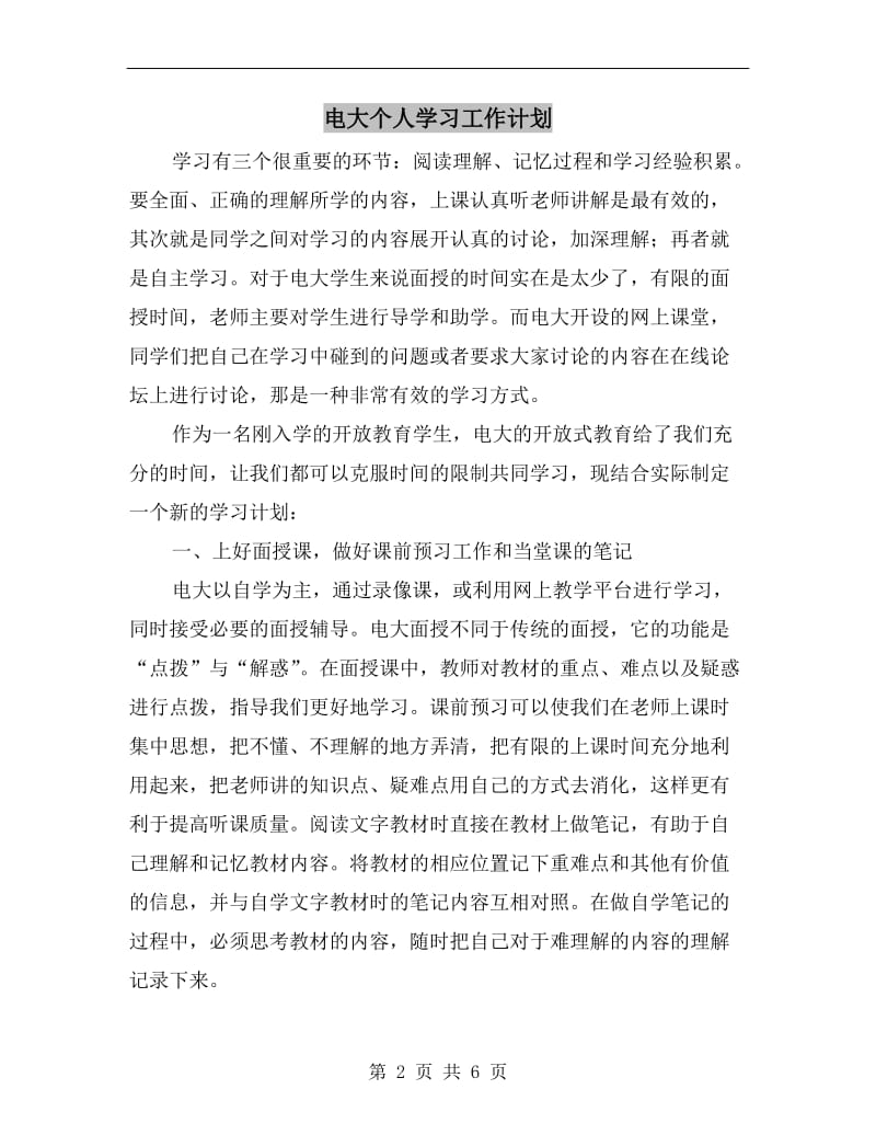 电大个人学习工作计划.doc_第2页