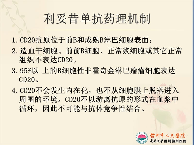 利妥昔单抗用药注意事项.ppt_第2页