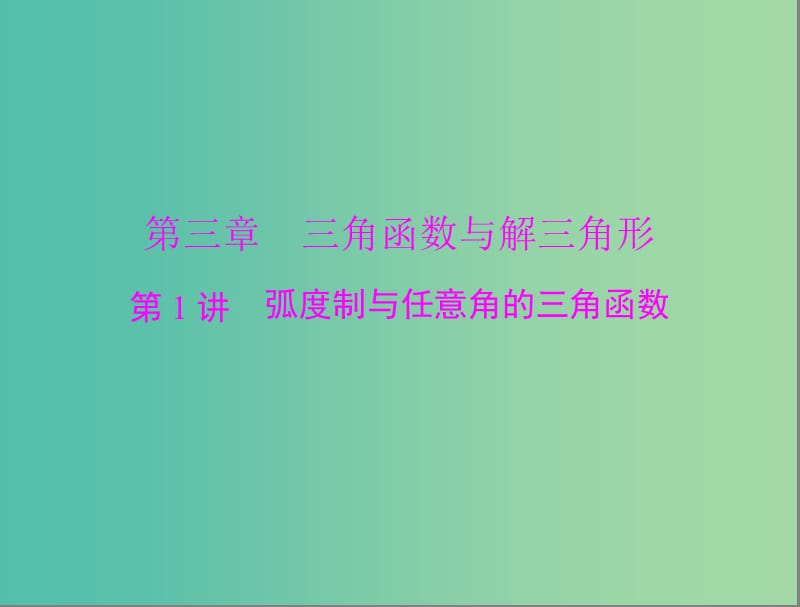 高考数学总复习 第三章 三角函数与解三角形 第1讲 弧度制与任意角的三角函数课件 理.ppt_第1页