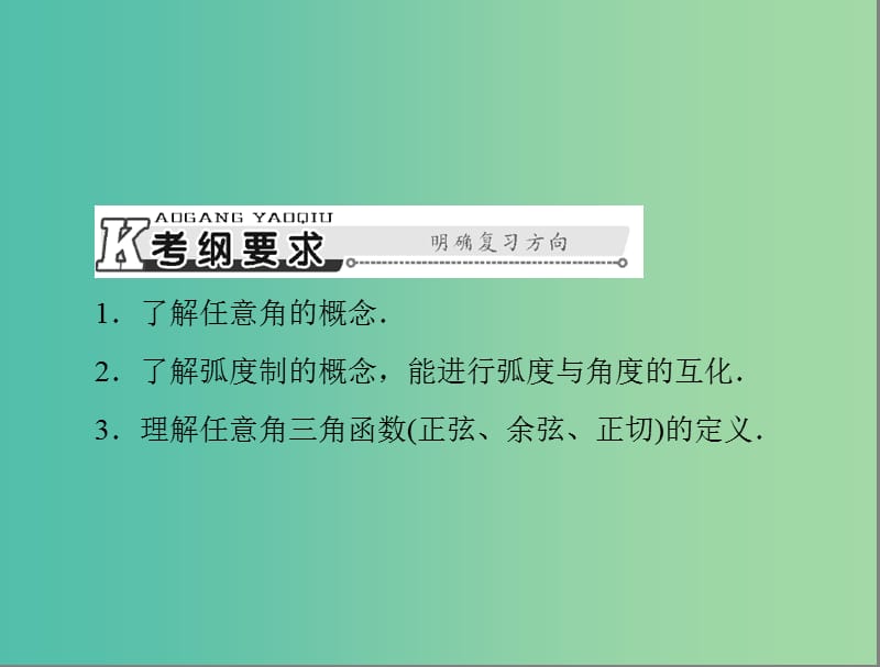 高考数学总复习 第三章 三角函数与解三角形 第1讲 弧度制与任意角的三角函数课件 理.ppt_第2页