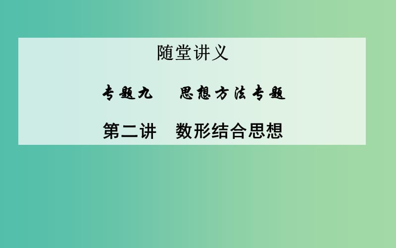 高考数学二轮复习 专题9 思想方法专题 第二讲 数形结合思想课件 文.ppt_第1页