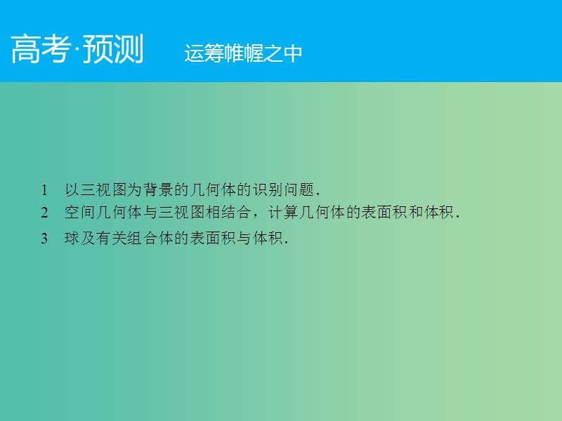 高考数学二轮复习 第1部分 专题5 必考点11 空间几何体三视图、表面积及体积课件 理.ppt_第2页