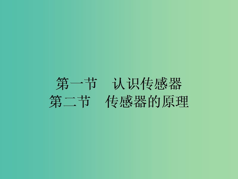 高中物理 3.1-3.2 认识传感器 传感器的原理课件 粤教版选修3-2.ppt_第2页