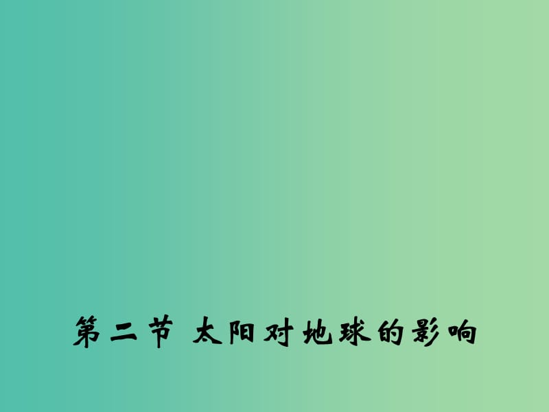 高中地理 1.2 太阳对地球的影响课件1 中图版必修1.ppt_第1页