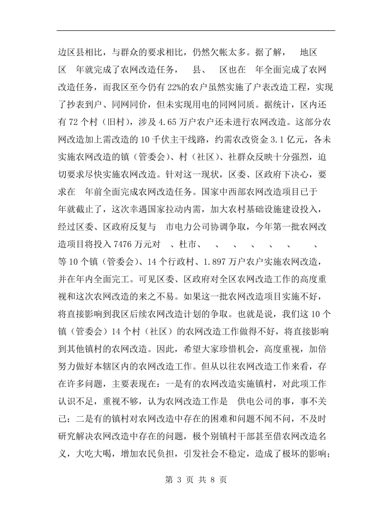 区长在农网改造汇报会上讲话.doc_第3页