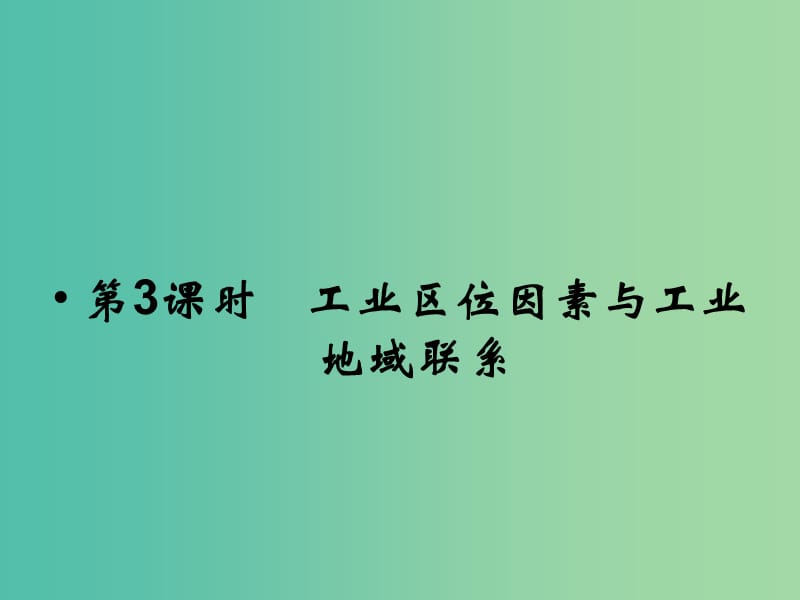 高考地理总复习 第七章 区域产业活动 第3课时 工业区位因素与工业地域联系课件 新人教版.ppt_第1页