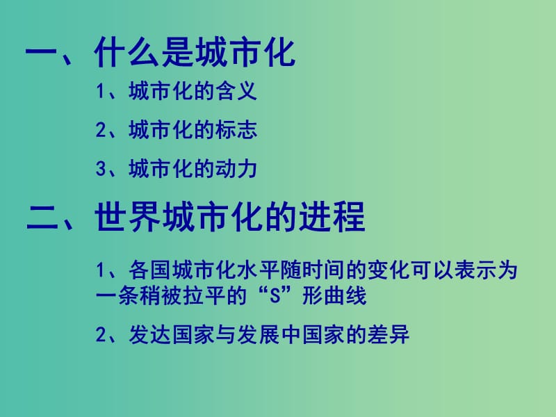 高中地理 2.3城市化课件2 新人教版必修2.ppt_第1页